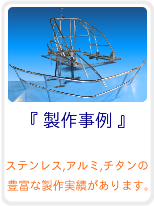 ステンレス製品,パイプ加工