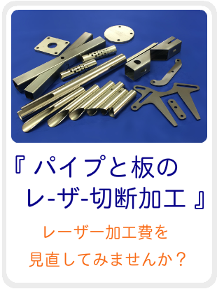 レーザーカット,レーザー切断,レーザー加工